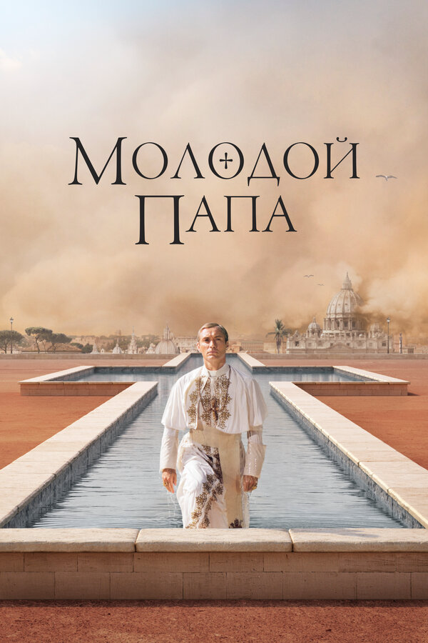 Молодой Папа постер